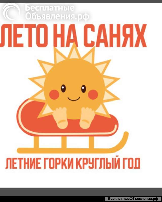 Санные трассы летом и круглый год
