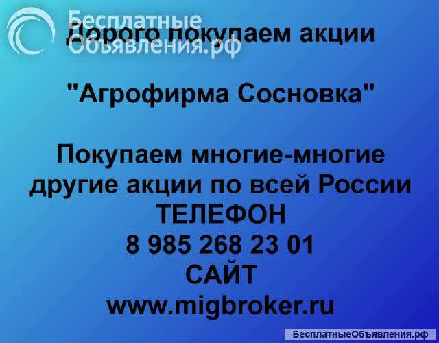 Покупаем акции «Агрофирма Сосновка» и любые другие акции по всей России