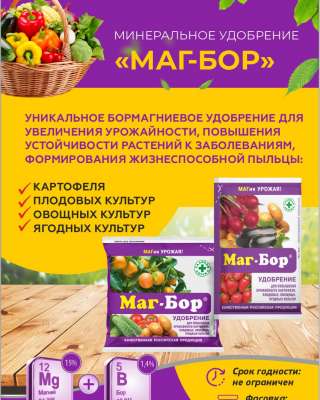 Удобрение Маг-Бор