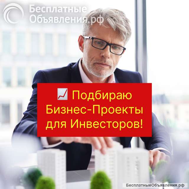 Подбираю Бизнес-Проекты для Инвесторов