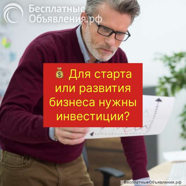 Для старта или развития бизнеса нужны инвестиции?