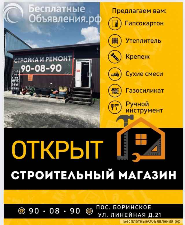 Открылся строительный магазин