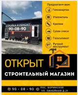 Открылся строительный магазин