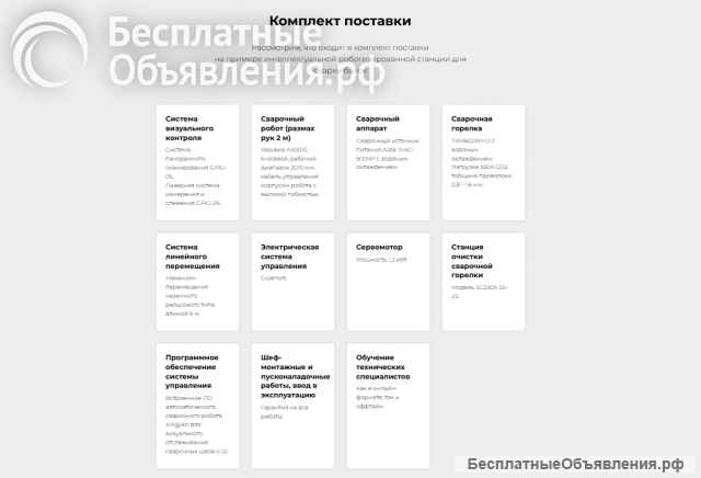 Роботизированные сварочные комплексы для производства любого уровня. Внедрение, настройка, обучение.