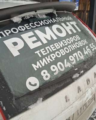 Ремонт телевизоров, микроволновых печей