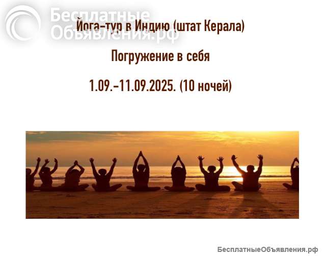 Йога-тур в Индию 1.09.- 11.09.2025.