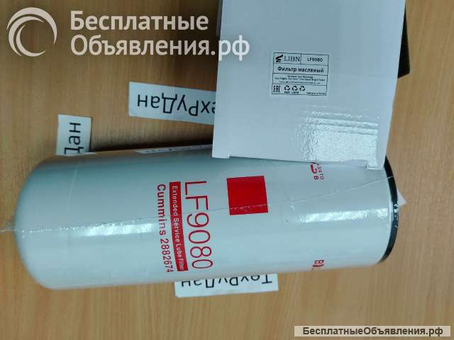 Фильтр масляный LF9080