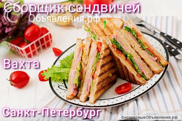 Сборщик сэндвичей Вахта в Санкт-Петербурге
