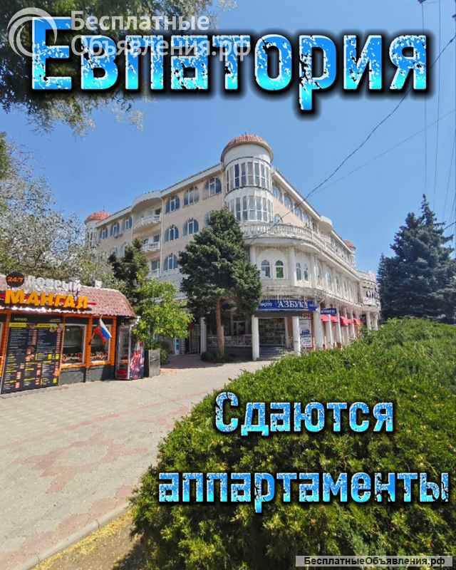 Сдаются уютные апартаменты в центре солнечной Евпатории