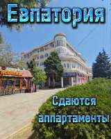 Сдаются уютные апартаменты в центре солнечной Евпатории