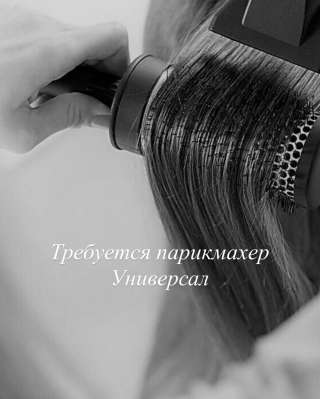 Требуется парикмахер, мастер универсал
