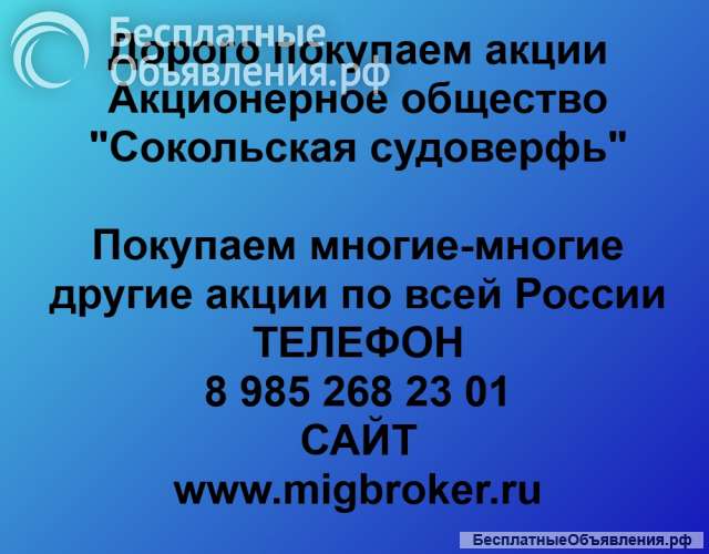 Покупаем акции «Сокольская судоверфь» и любые другие акции по всей России