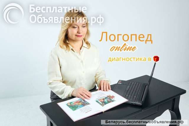 Логопед дефектолог онлайн. Бесплатная диагностика