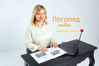 Логопед дефектолог онлайн. Бесплатная диагностика