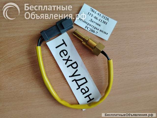 7861-93-3320 - KOMATSU Датчик 7861-93-3320, 7861933320