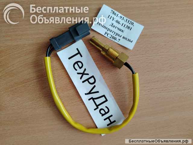 7861-93-3320 - KOMATSU Датчик 7861-93-3320, 7861933320