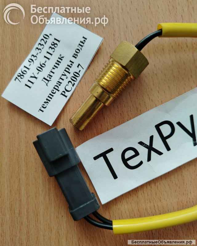 7861-93-3320 - KOMATSU Датчик 7861-93-3320, 7861933320