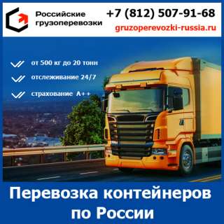 Транспортные перевозки контейнеров по России - тарифы и цены транспортной компании «Российские грузо
