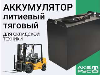 Литиевые аккумуляторы для погрузчиков и складской техники.24V