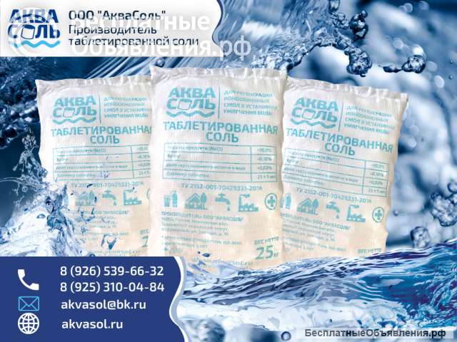 Соль таблетированная крупная для фильтра воды. Таблетки соли для регенерации смол