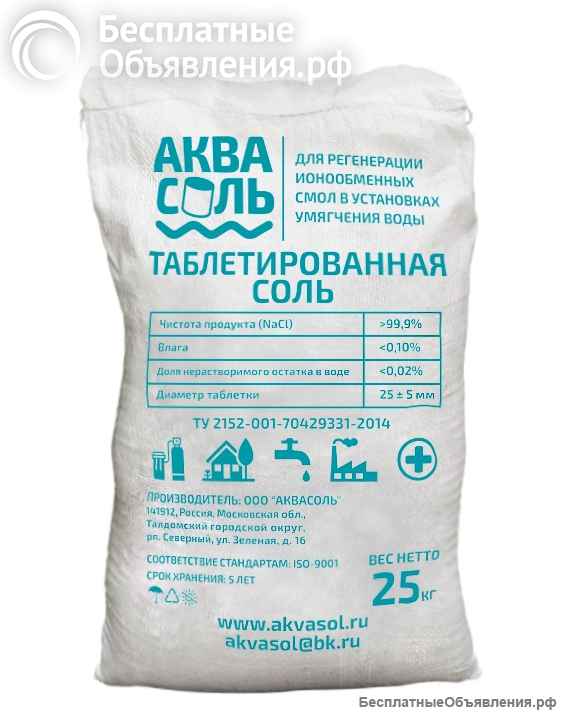 Соль таблетированная крупная для фильтра воды. Таблетки соли для регенерации смол