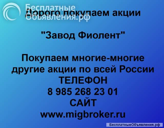 Покупаем акции «Завод Фиолент» по высоким ценам