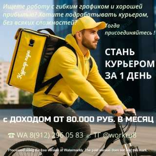 Курьер авто/ вело/ пеший, свободный график