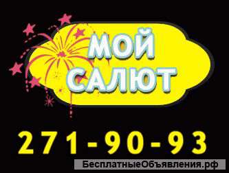 Фейерверки в Красноярске с бесплатной доставкой и скидкой 10%. Заходите и заказывайте