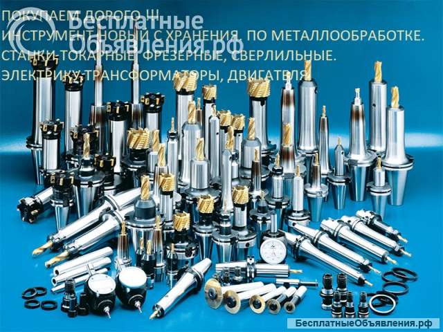 Покупаем дорого по всем регионам страны