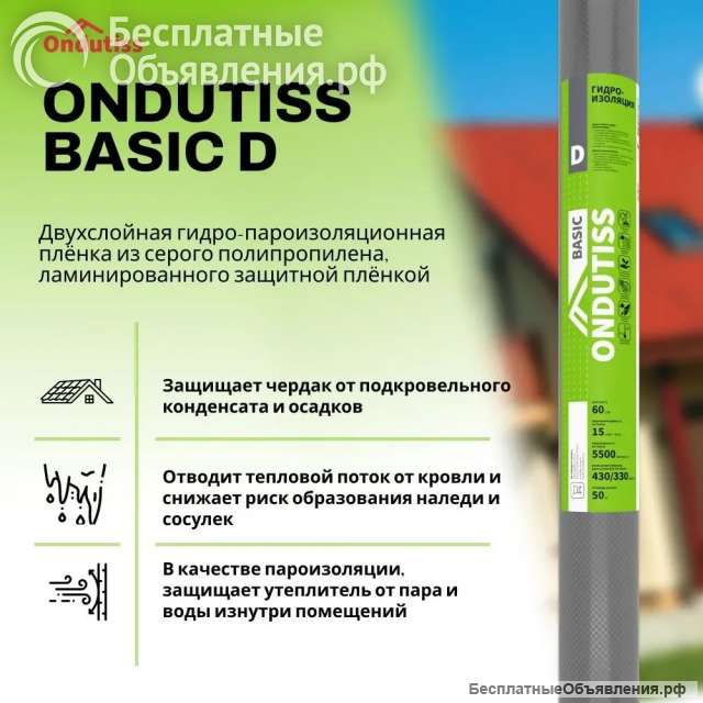 ONDUTISS BASIC D двухслойная гидро-пароизоляционная плёнка