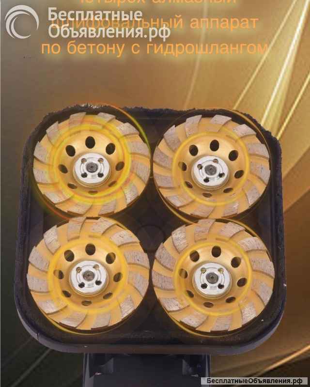 Четырехроторный шлифовальный аппарат по бетону с подачей воды