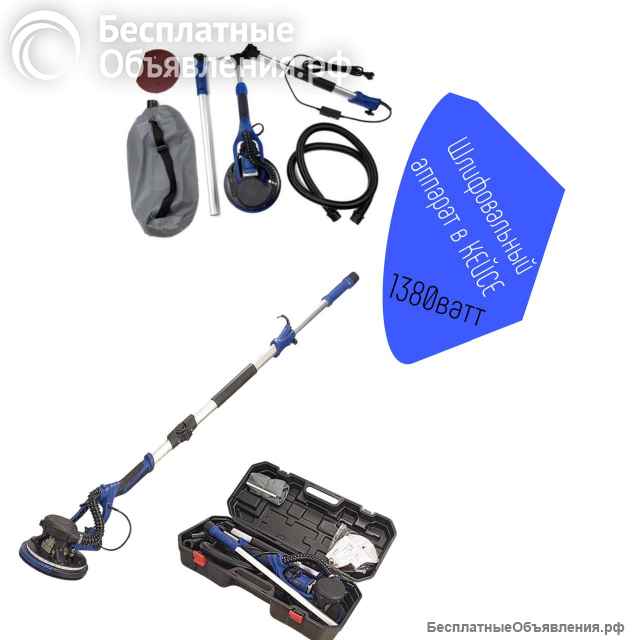 Срочно шлифовальный аппарат в кейсе самовсасывающий