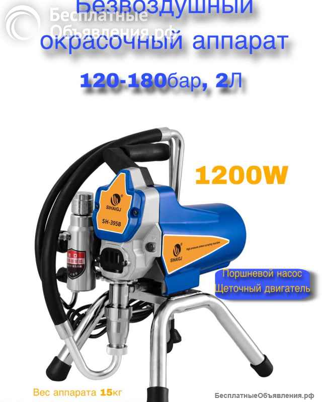 Безвоздушный окрасочный аппарат срочно