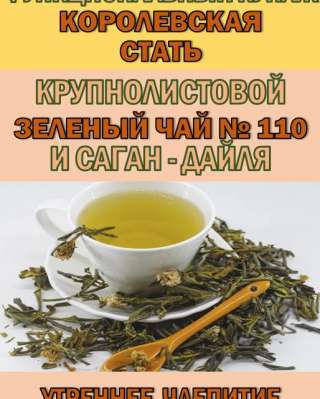 Функциональный купаж «КОРОЛЕВСКАЯ СТАТЬ» Зелёный чай 110 и Саган-дайля