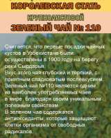 Функциональный купаж «КОРОЛЕВСКАЯ СТАТЬ» Зелёный чай 110 и Саган-дайля