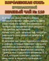 Функциональный купаж «КОРОЛЕВСКАЯ СТАТЬ» Зелёный чай 110 и Саган-дайля