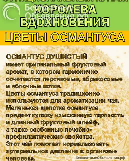 Функциональный купаж «Королева Вдохновения». Зелёный чай 95 и цветы Османтуса