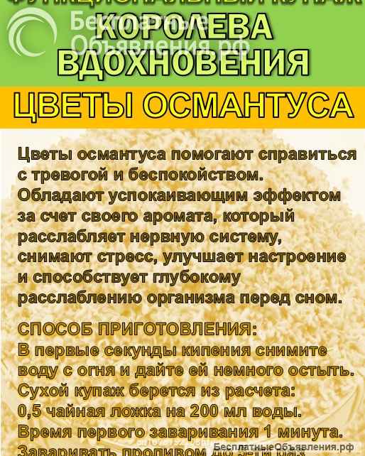 Функциональный купаж «Королева Вдохновения». Зелёный чай 95 и цветы Османтуса