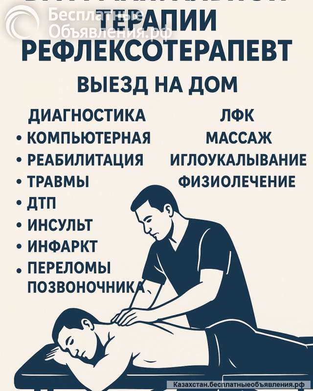 Рефлексотерапевт с выездом на дом в Алматы
