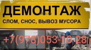 Строительный демонтаж
