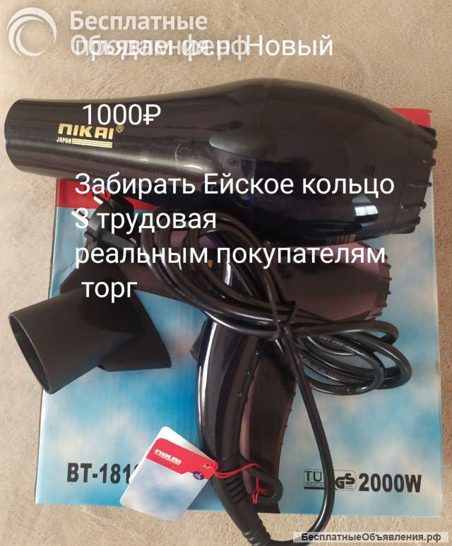 Фен Новый