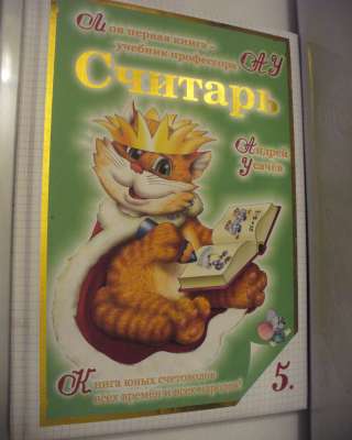 Книга А. Усачёва Считарь для детей.