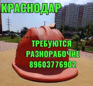 Требуются Разнорабочие в Краснодар