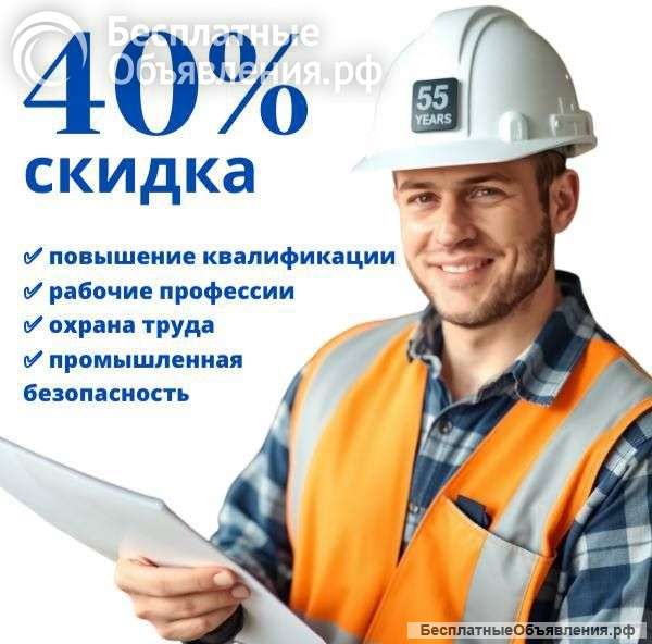 Профессиональная переподготовка, рабочие профессии, охрана труда со скидкой 40%