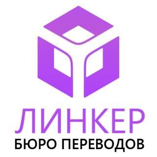 Говорим на вашем языке | БЮРО ПЕРЕВОДОВ "ЛИНКЕР"