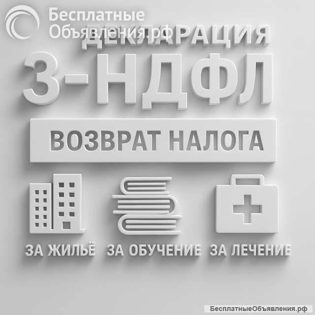 3-НДФЛ под ключ быстро, без ошибок и очередей в налоговой