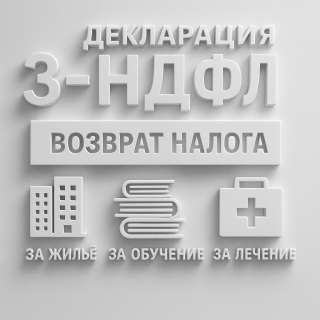 3-НДФЛ под ключ быстро, без ошибок и очередей в налоговой