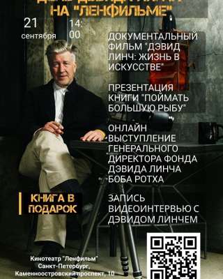 День Дэвида Линча на "Ленфильме"
