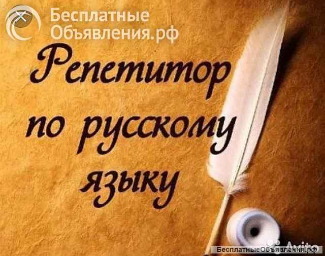 Репетитор по русскому языку и литературе