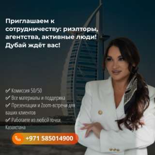Приглашаем к сотрудничеству: риэлторы, агентства, активные люди Дубай ждёт вас
